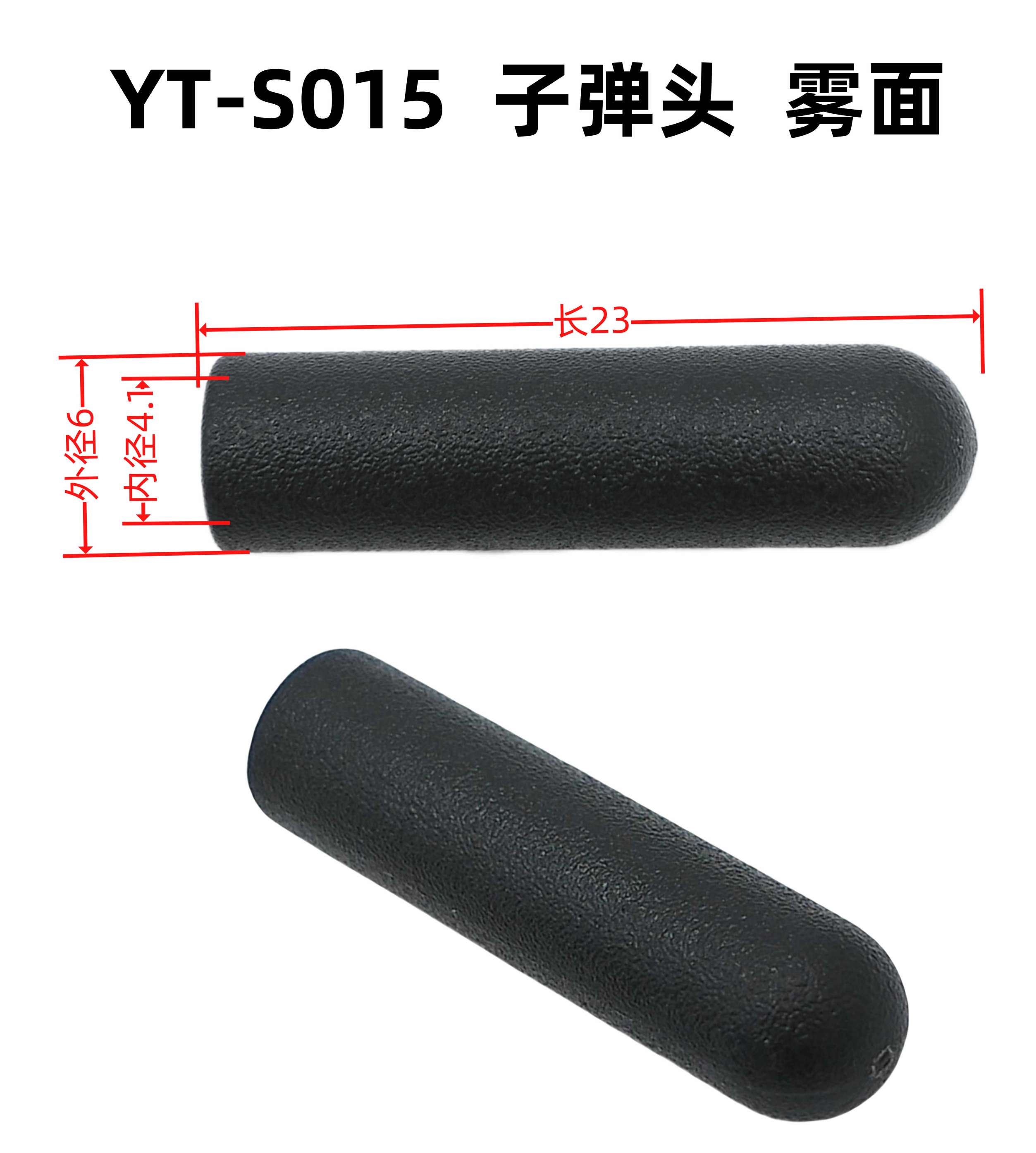 外6内4.1长23YT-S015子弹头 雾面