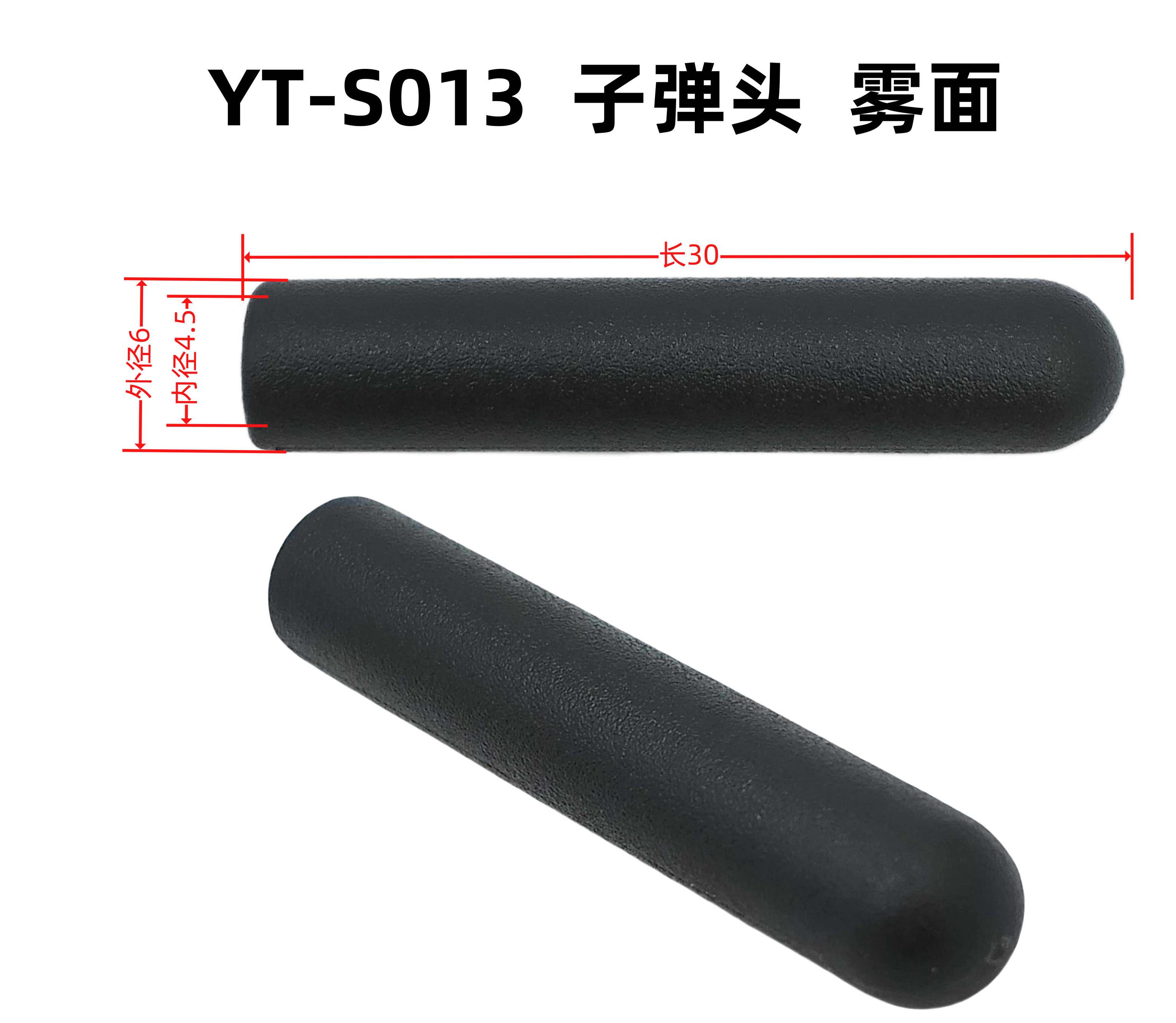 外6内4.5长30YT-S013子弹头 雾面