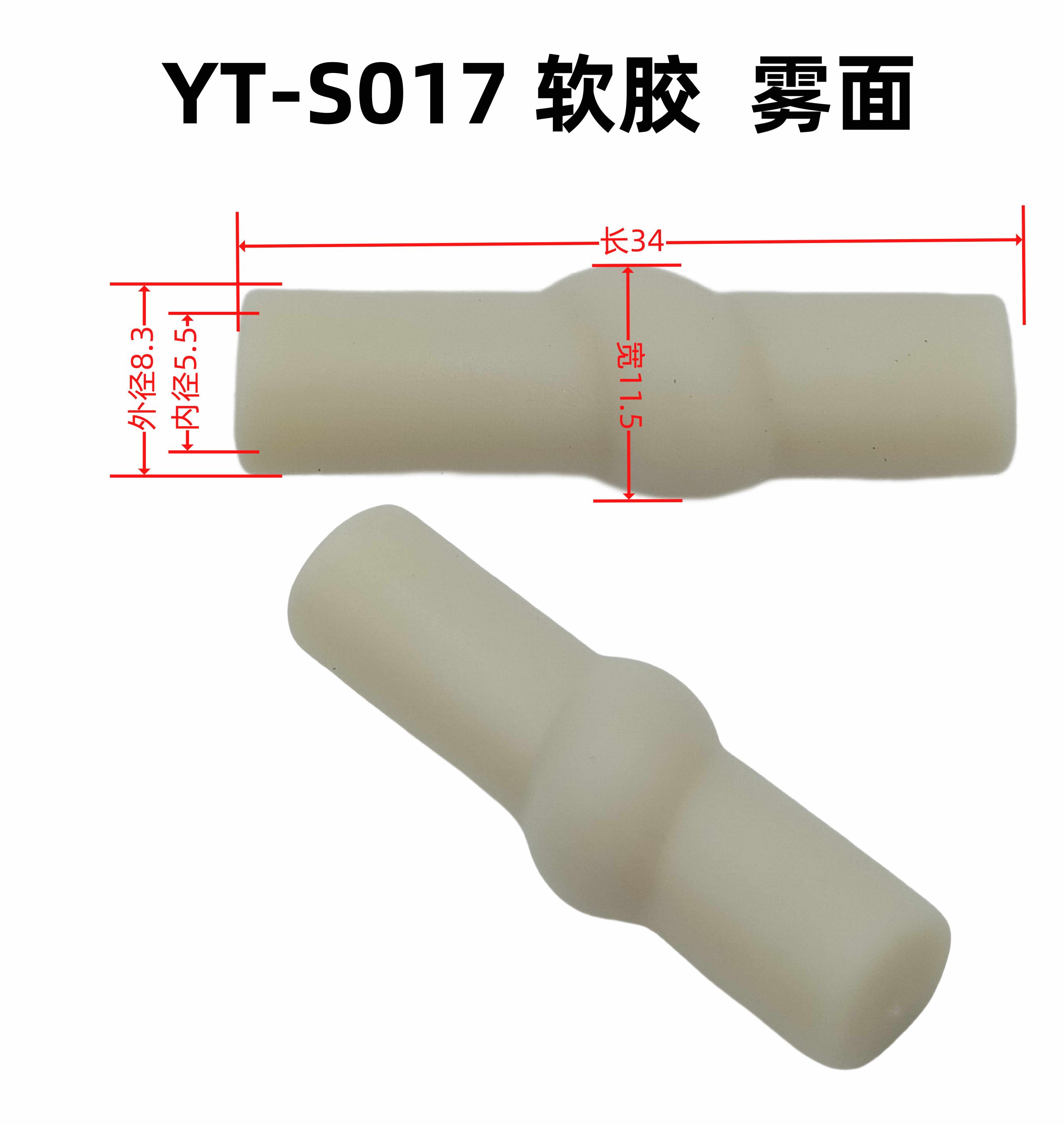 外8.3内5.5长34宽11.5YT-S017软胶 雾面