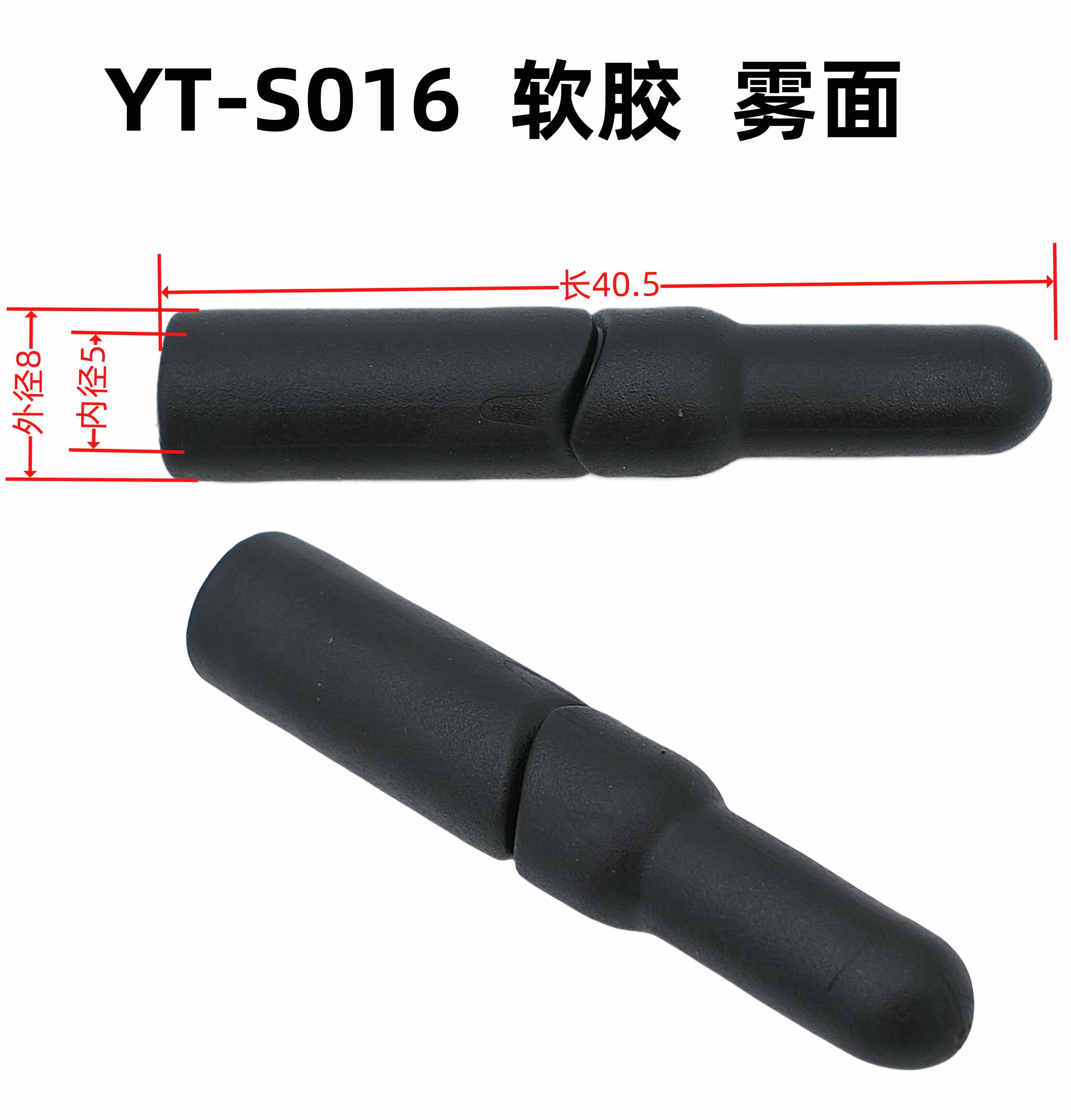 外8内5长40.5YT-S016软胶 雾面