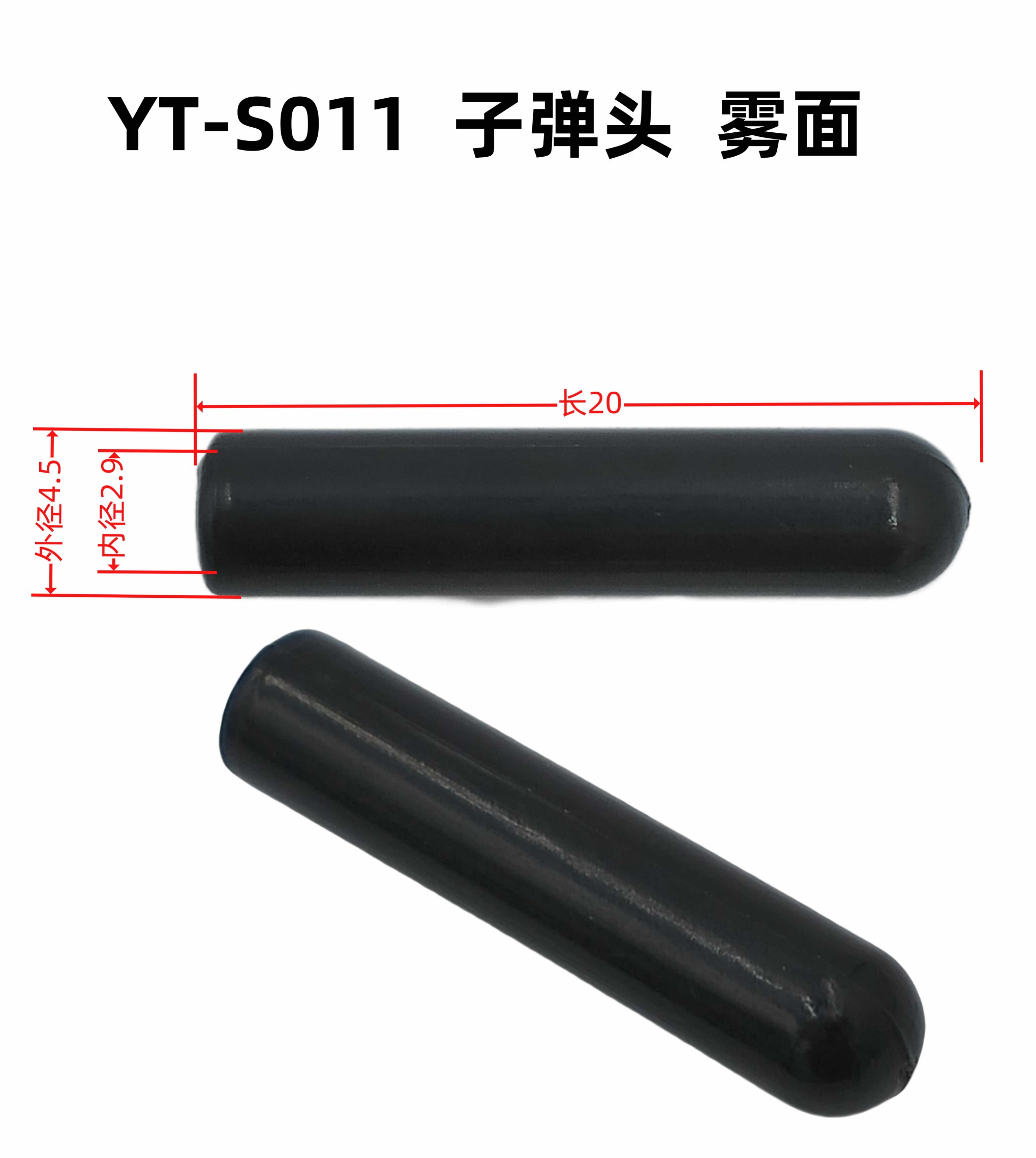 外4.5内2.9长20YT-S011子弹头 雾面