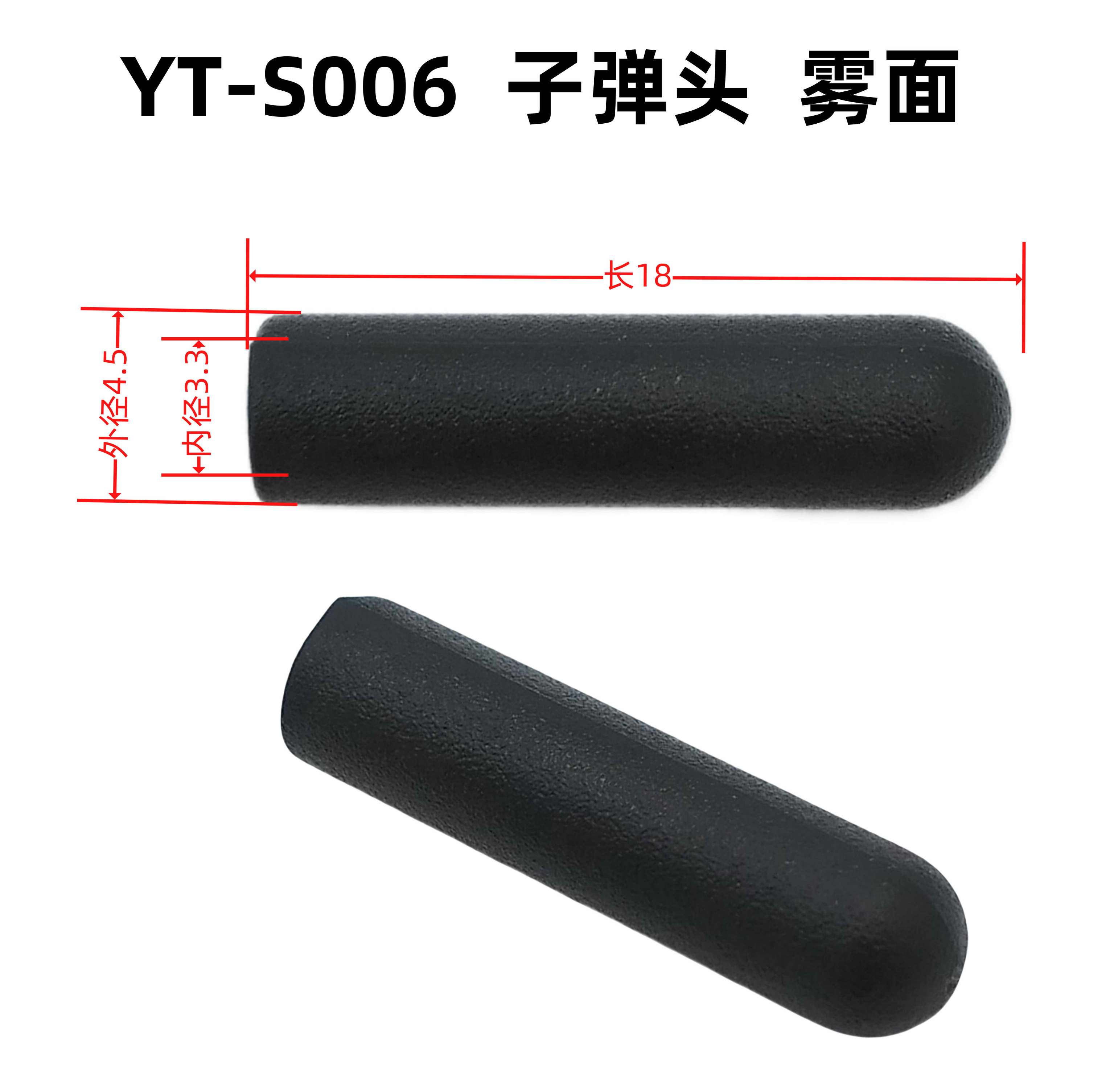 外4.5内3.3长18YT-S006子弹头 雾面