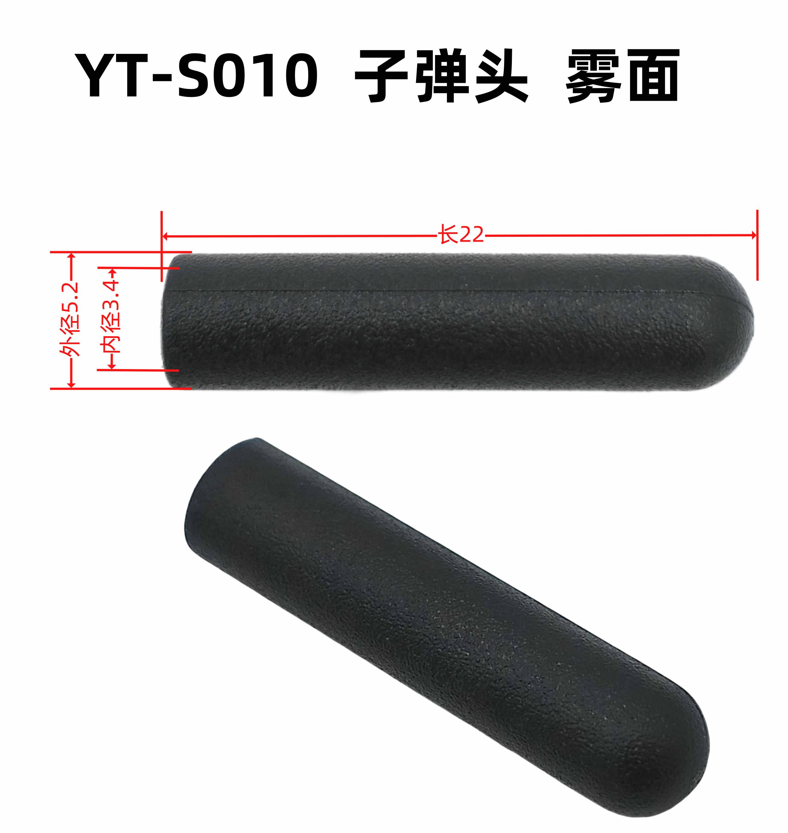外5.2内3.4长22YT-S010子弹头 雾面