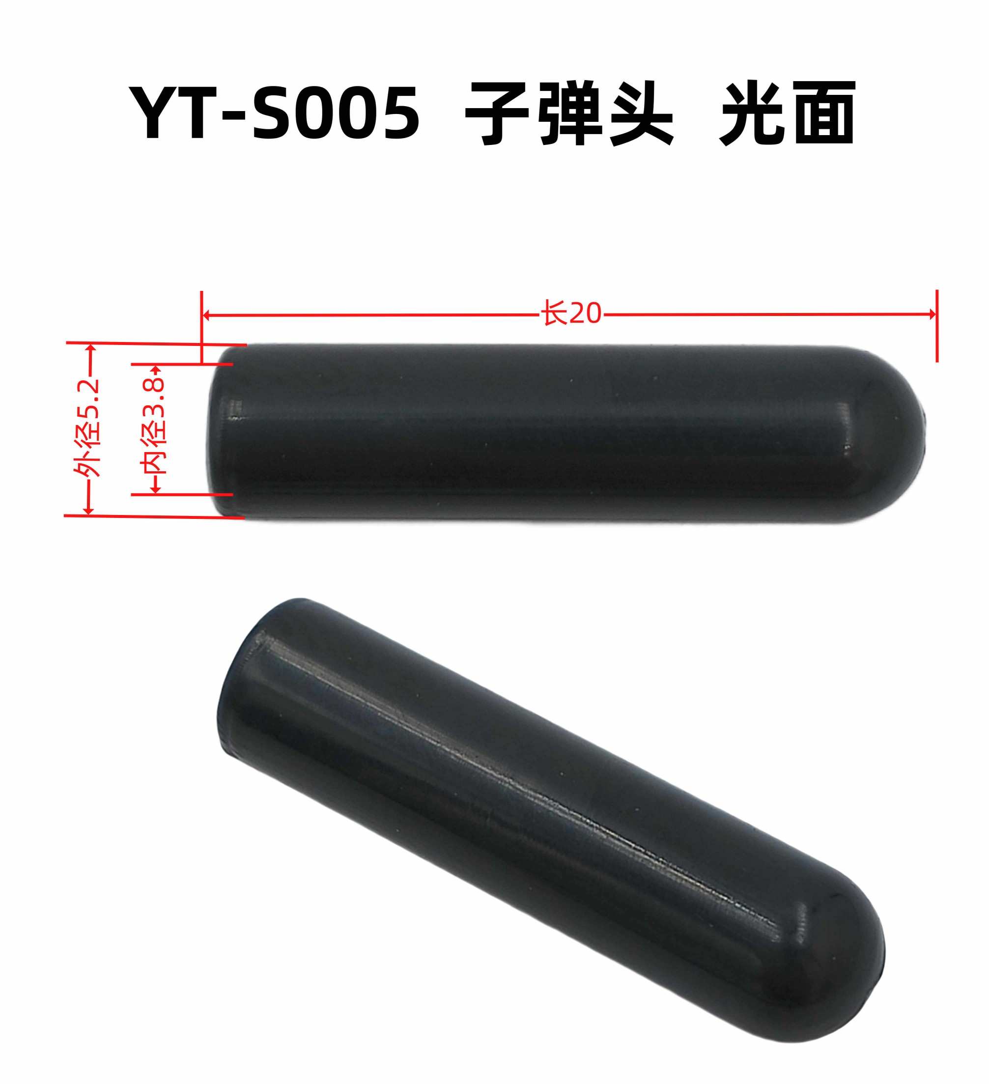 外5.2内3.8长20YT-S005子弹头 光面