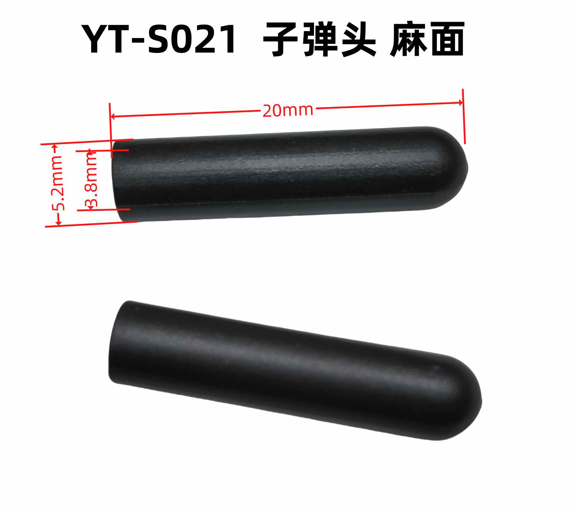 外5.2内3.8长20YT-S021子弹头 麻面