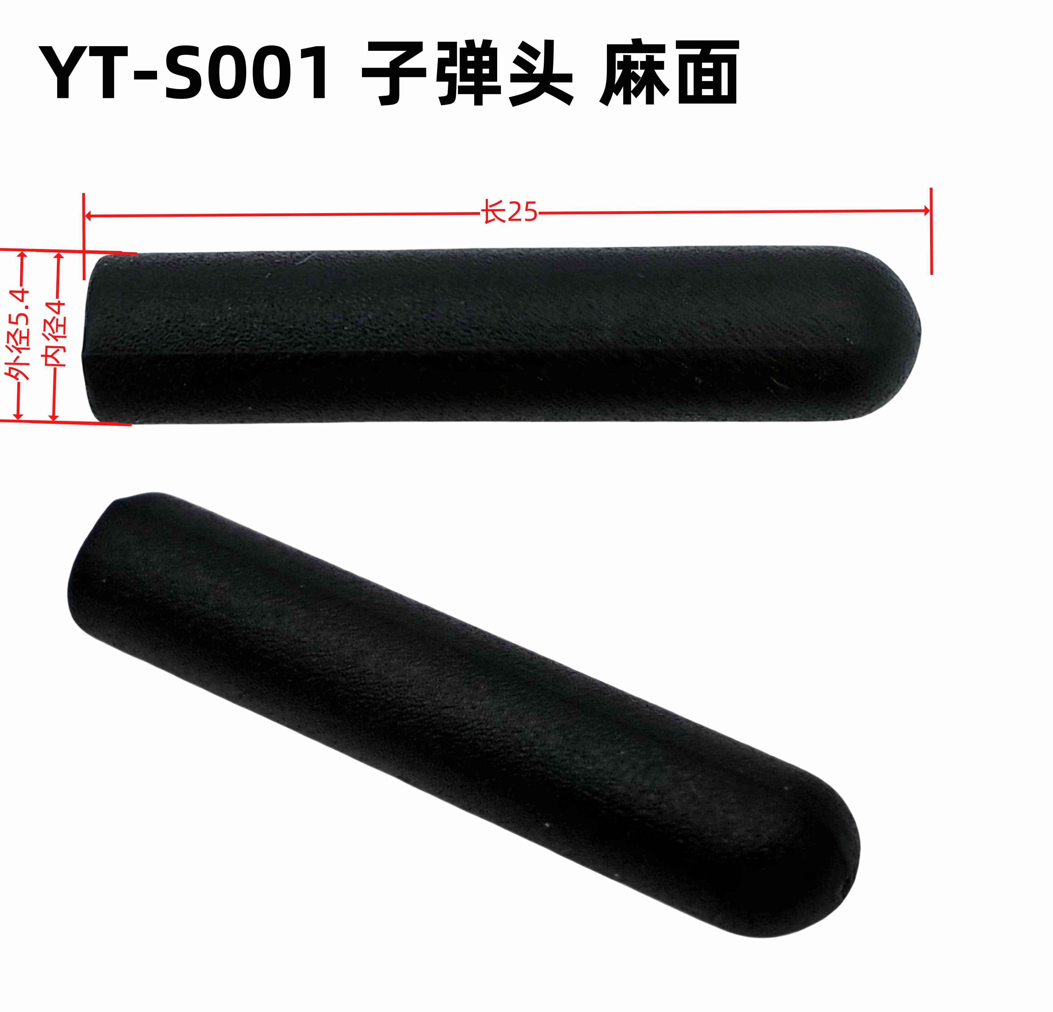 外5.4内4长25YT-S001子弹头 麻面