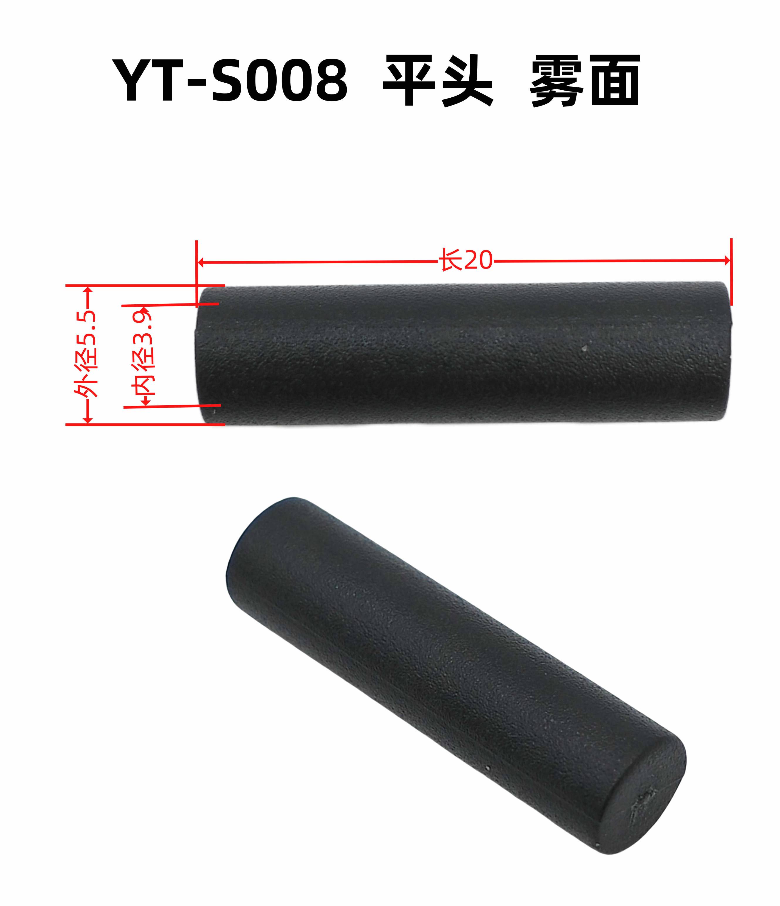 外5.5内3.9长20YT-S008平头 雾面