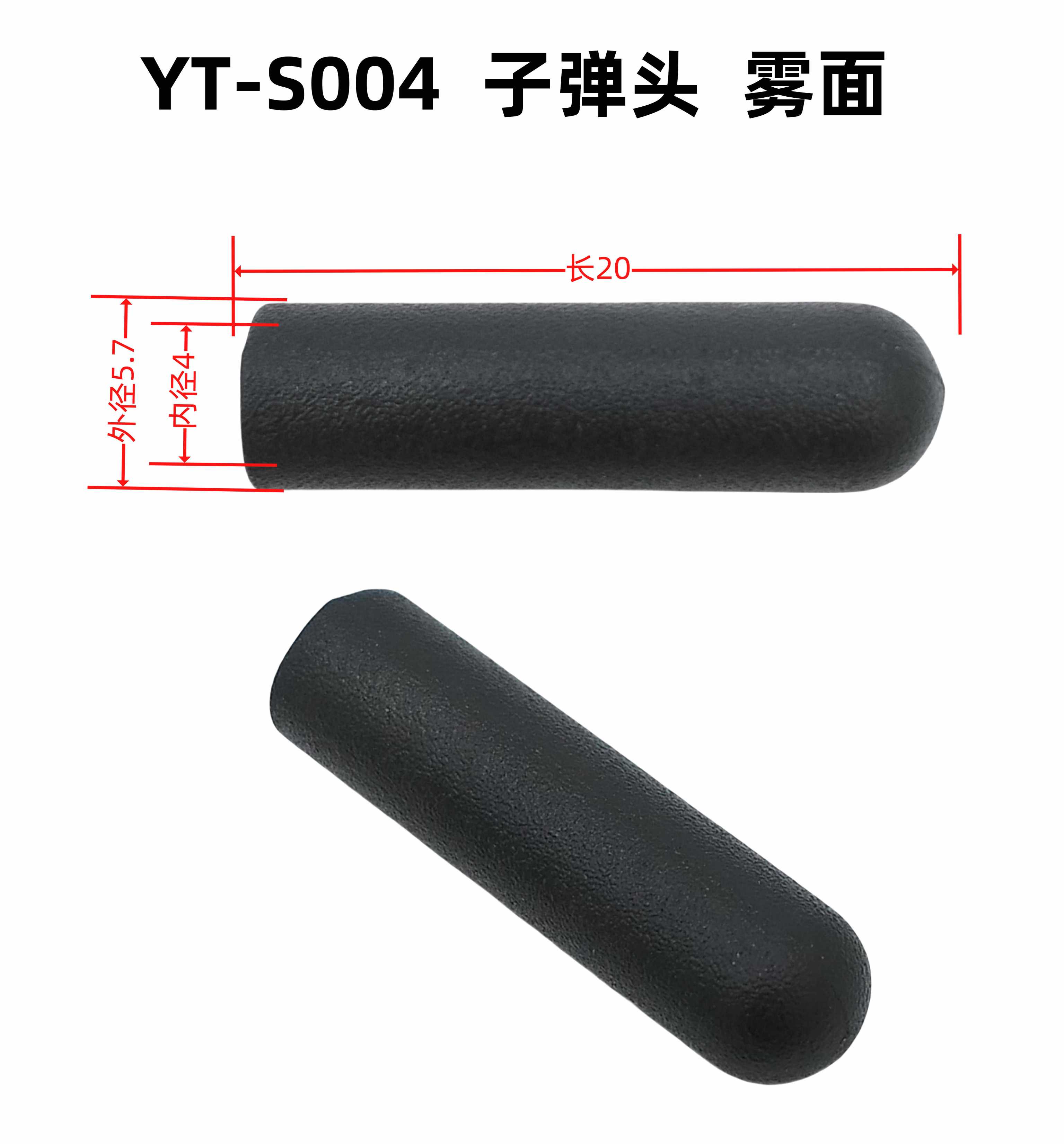 外5.7内4长20YT-S004子弹头 雾面