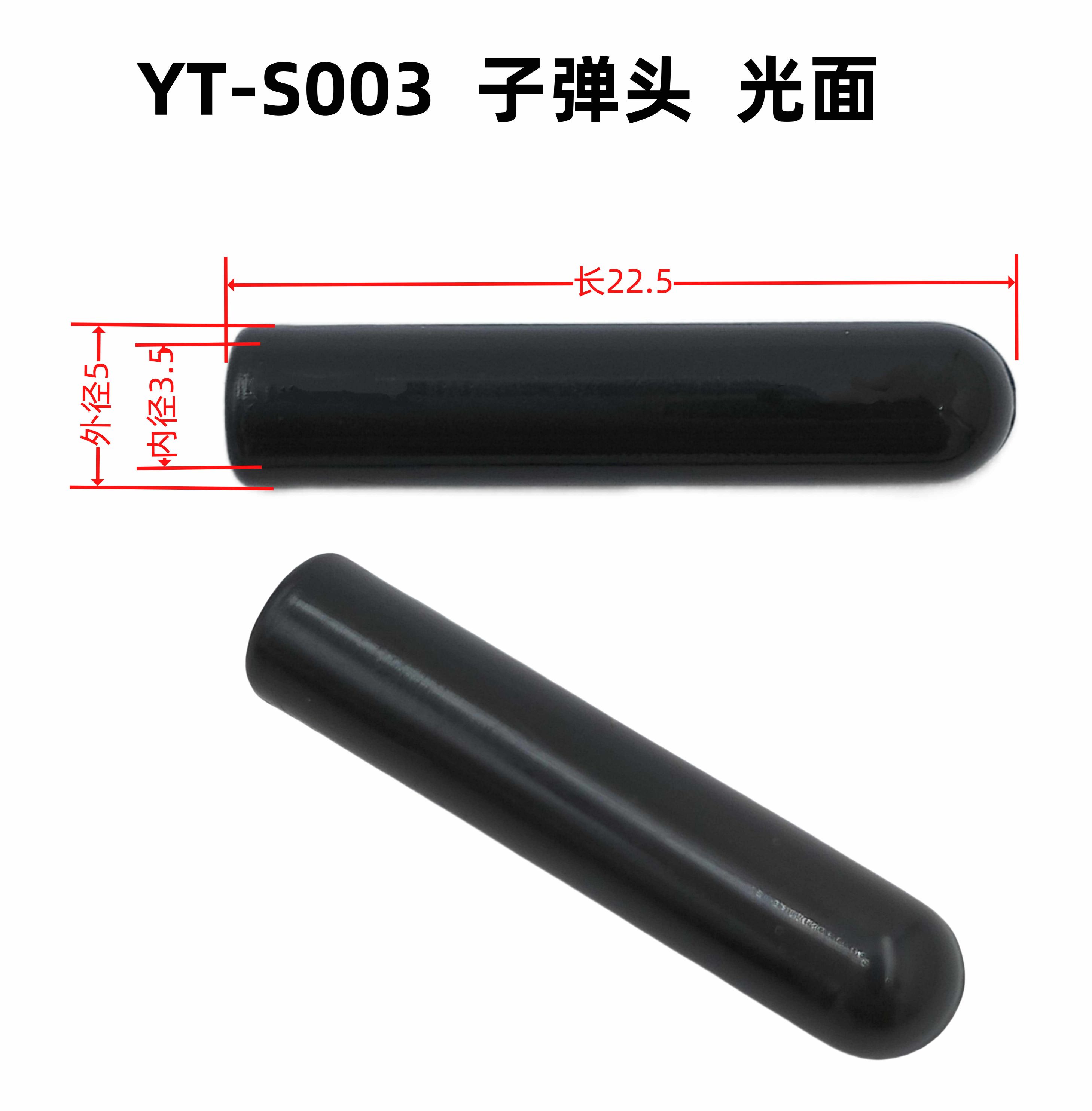 外5内3.5长22.5YT-S003子弹头 光面