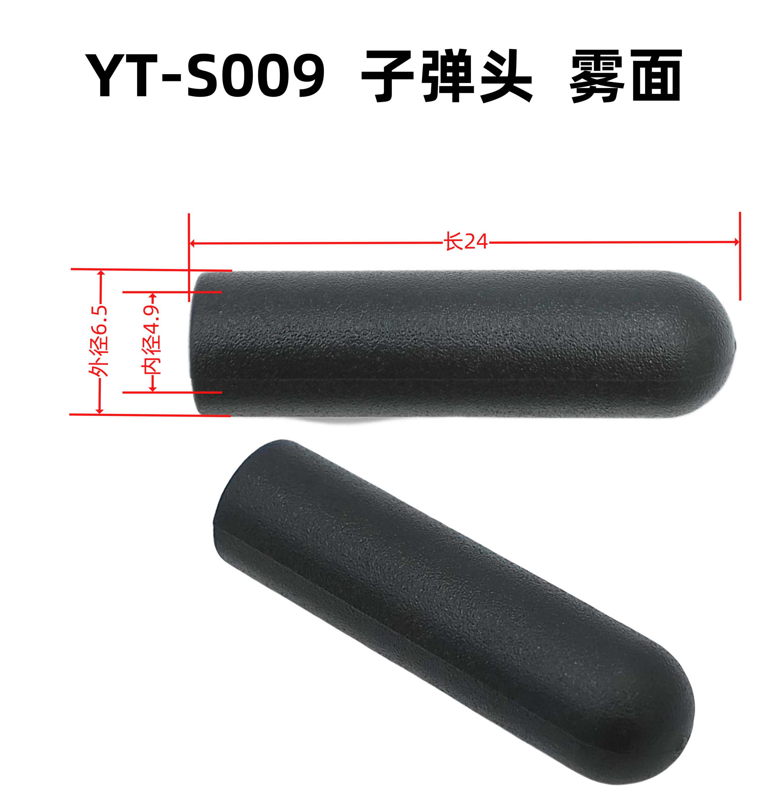 外6.5内4.9长24YT-S009子弹头 雾面