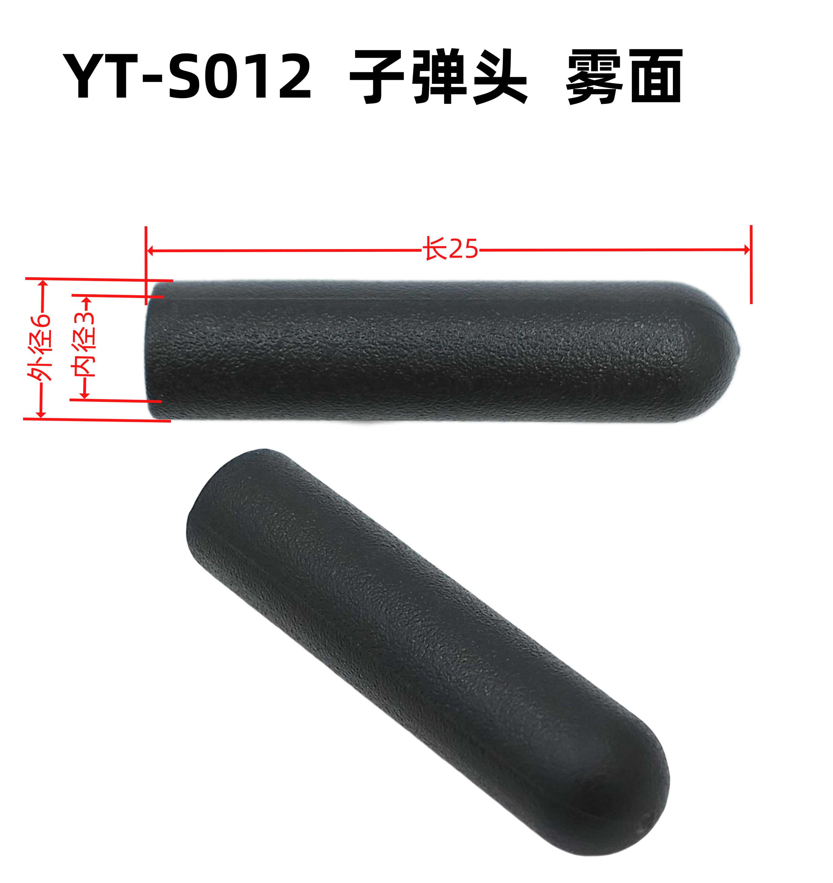 外6内3长25YT-S012子弹头 雾面