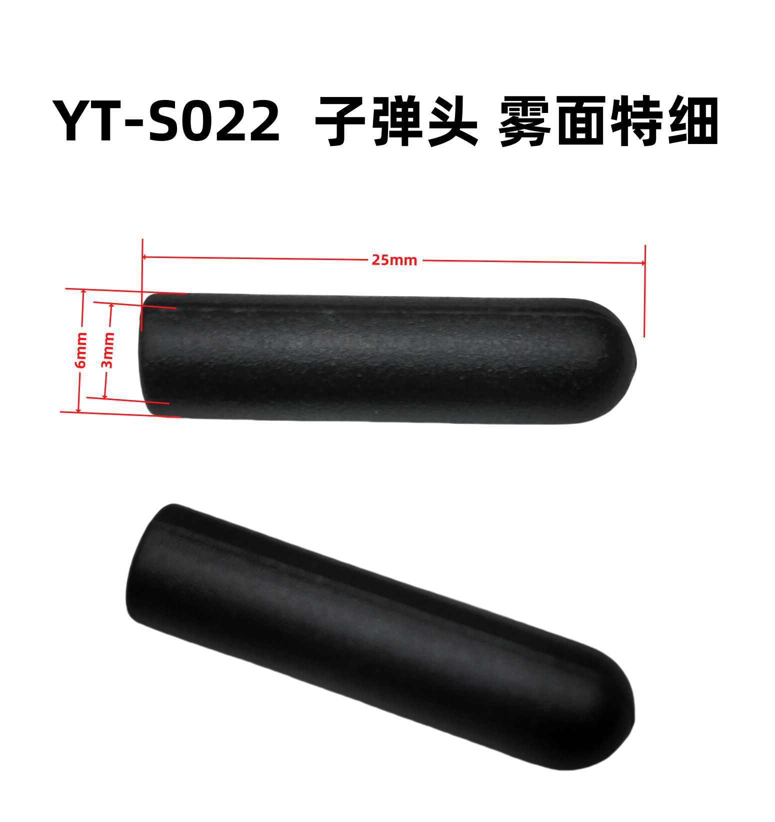 外6内3长25YT-S022子弹头 雾面特细